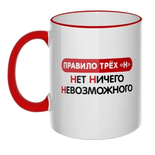 Три правила нет нет ничего невозможного. Оригинальные надписи на кружках. кружка пароли. надпись на кружку ничего. кружка ничего.
