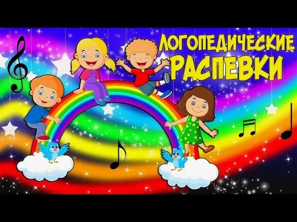 Железновы логопедические песенки. Логопедические песенки для запуска речи. Запуск речи для неговорящего ребенка 3 часть логопедические песенки. Логопедические песенки для детей 2-3.