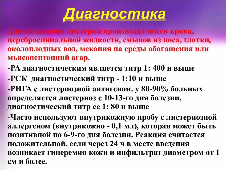 Листериоз лечение у человека. Диагностические исследование на бруцеллез. Диагностика листериоза. Исследование на листериоз.