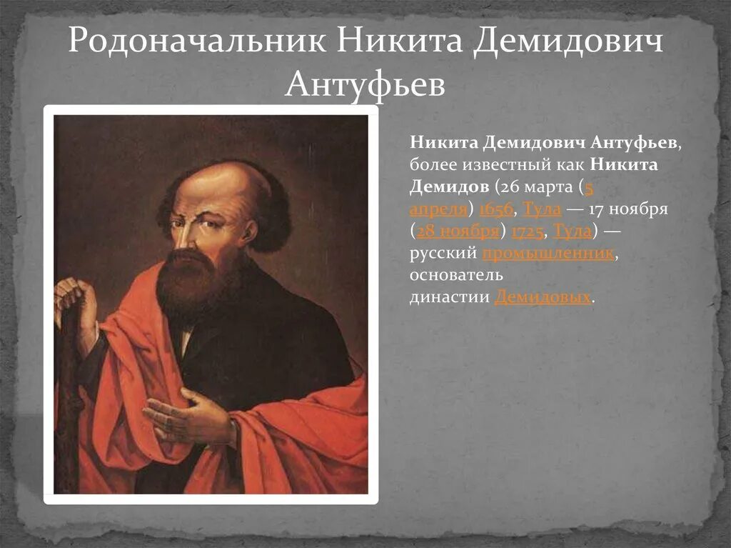 Демидовы какой год. Демидовы какой год