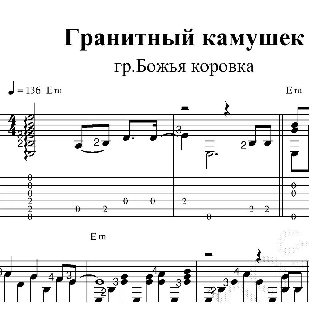 Гранитный камушек ноты для баяна. Слова песни гранитный камушек текст. Гранитный камушек песня. Гранитный камушек текст гитара. Аппликатура гитарных аккордов.