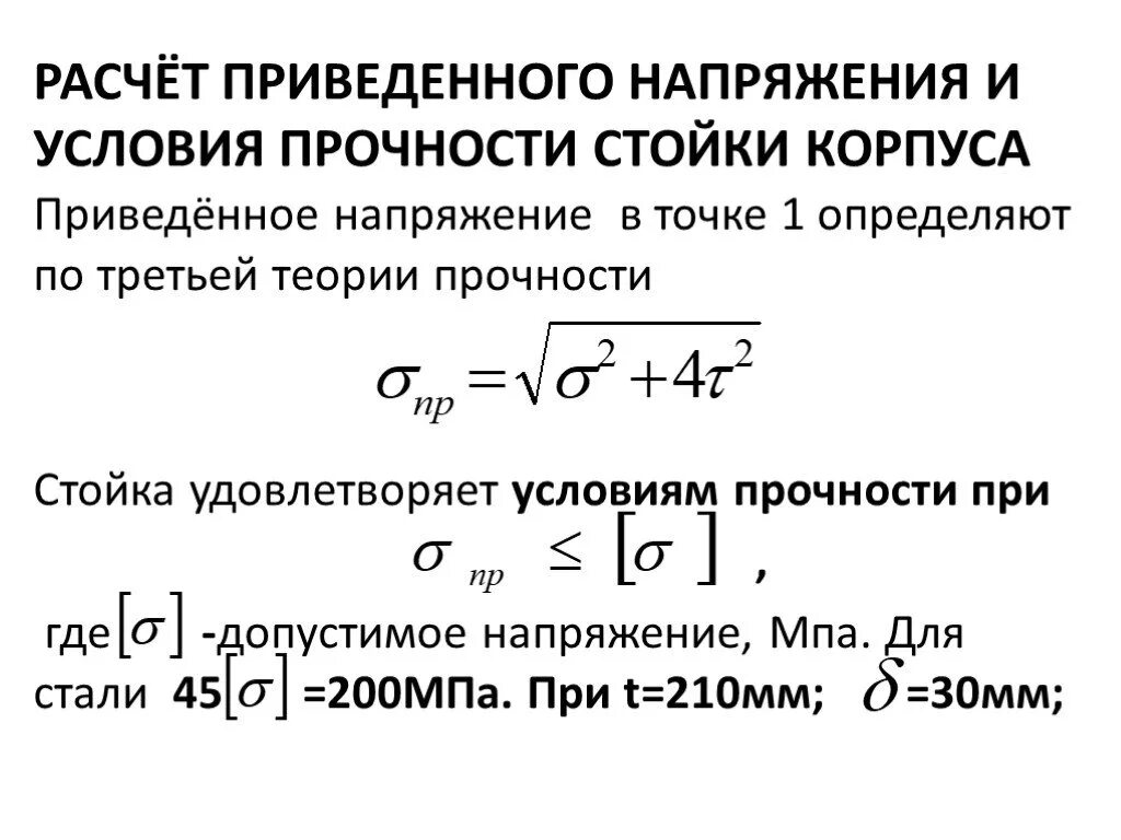 Максимальное приведенное напряжение. Расчет приведенных напряжений. Приведенные напряжения. Приведенные напряжения формула. Напряжение в приведенное напряжение.