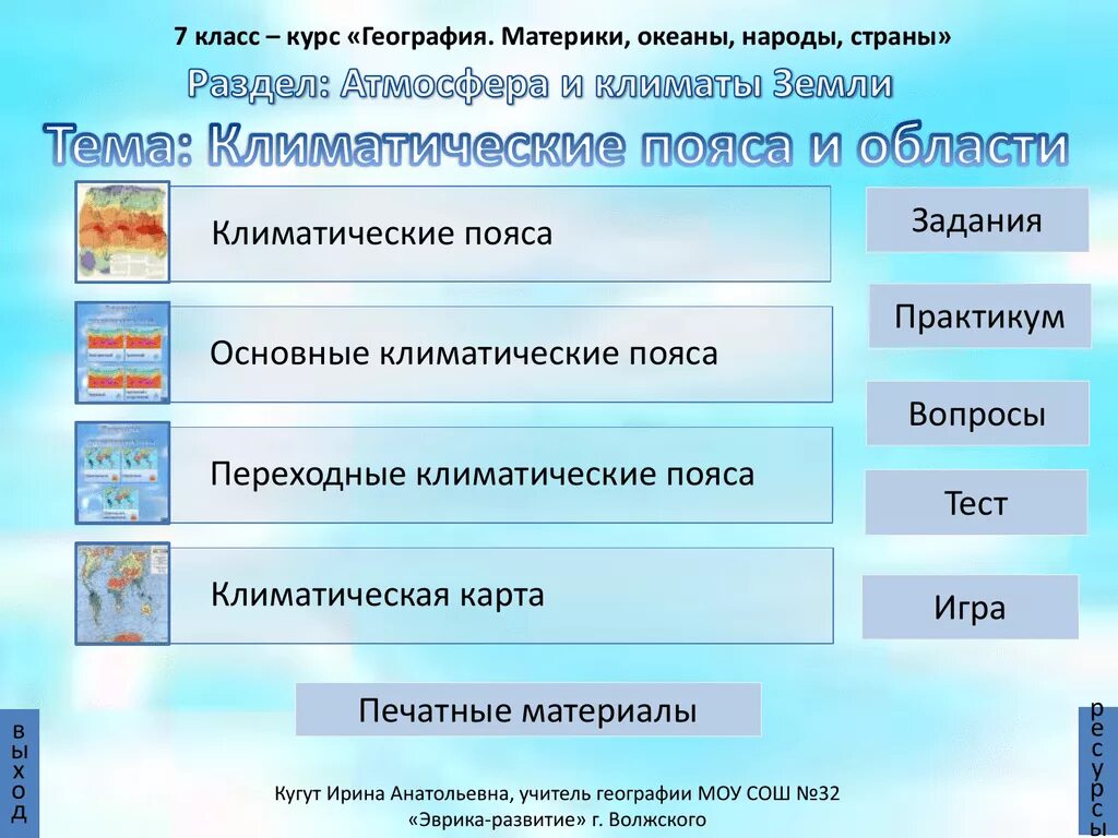 Атмосфера и климаты земли. География 7 класс климатические пояса земли. Задания на тему климат. Тема климат 6 класс география.