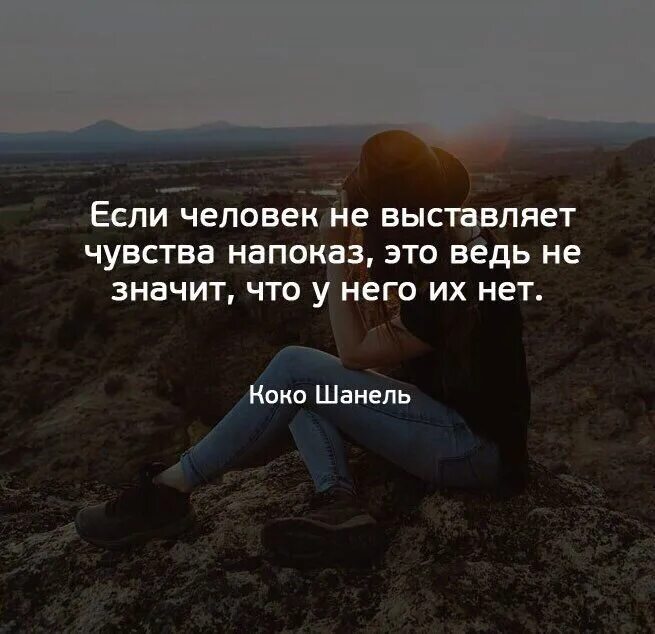 Знаешь из чего сделан человек. Жизнь на показ цитаты. Статусы. Цитаты о настоящих чувствах. Напоказ цитаты.