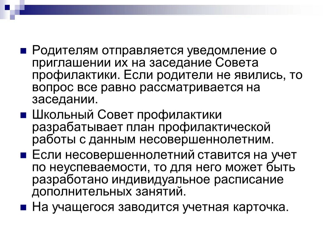 Причины вызова родителей на совет профилактики. Приглашение на совет профилактики. Уведомление приглашение на совет профилактики родителей. Совет по профилактике.