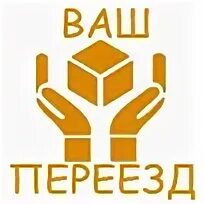 Ваш переезд