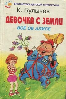 Девочка с земли к булычев слушать аудиокнигу