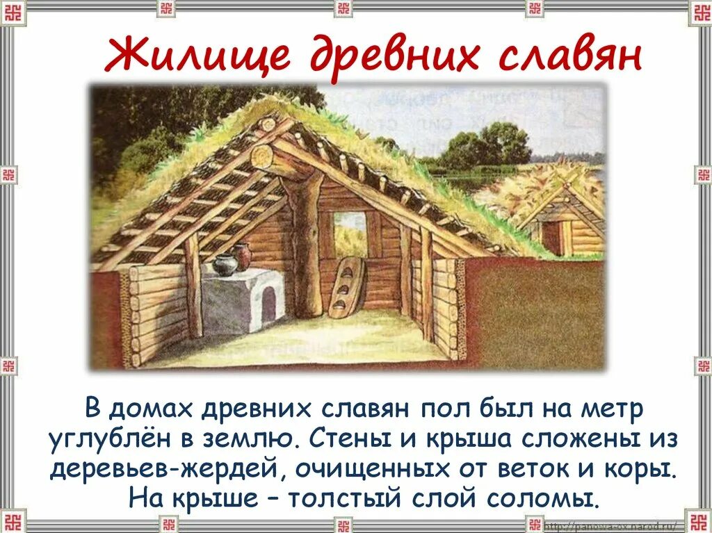 Мужья для землянки алена тарасенко читать. Землянка жилище древних славян. Жилище восточных славян землянка. Жилища древних славян землянка. Жилище древних славян полуземлянка.