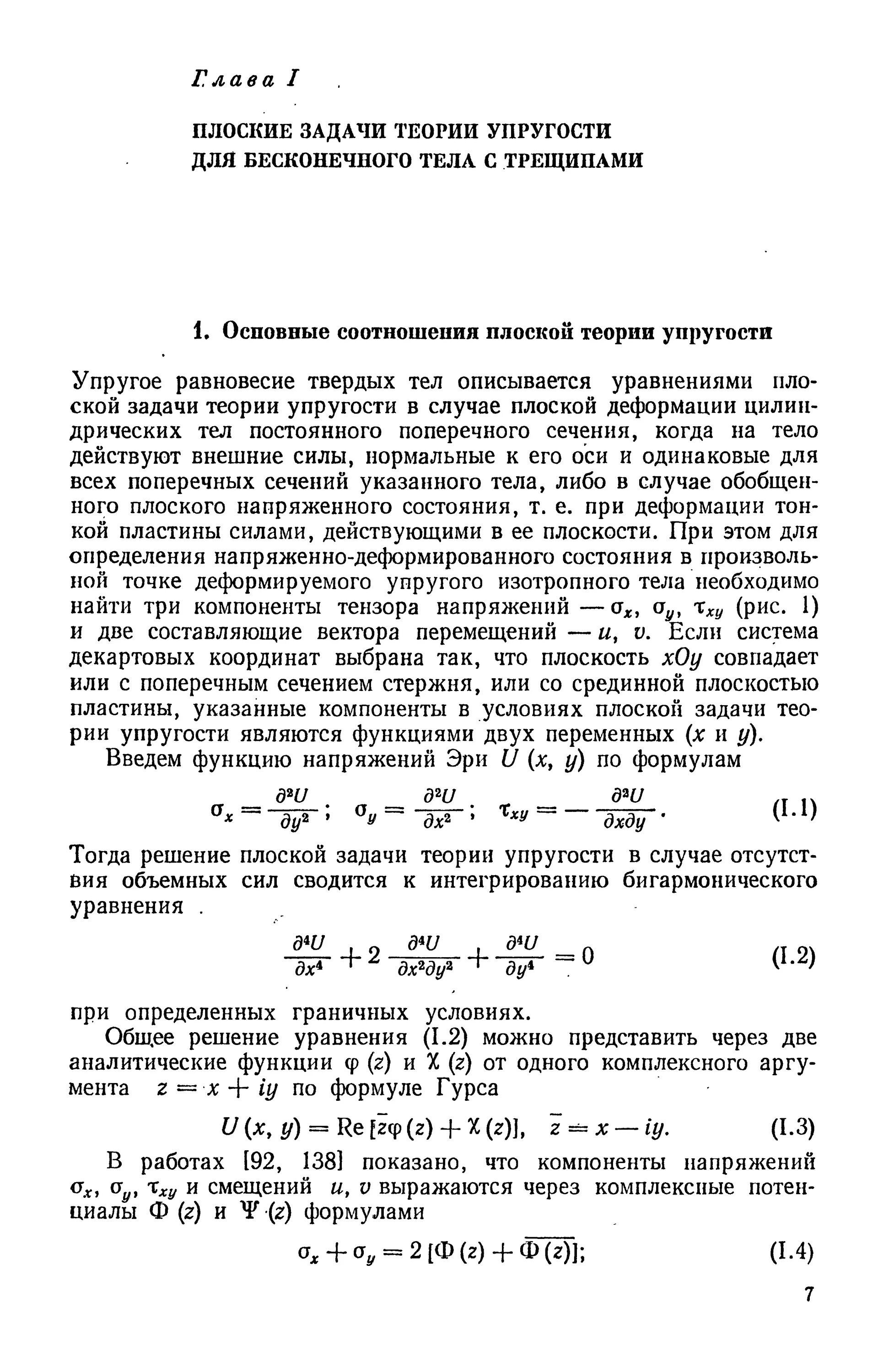 Задач теория упругости. Плоская задача теории упругости функция напряжений. Бигармоническое уравнение плоской задачи. Бигармоническое уравнение теория упругости. Бигармоническое уравнение плоской задачи теории упругости.