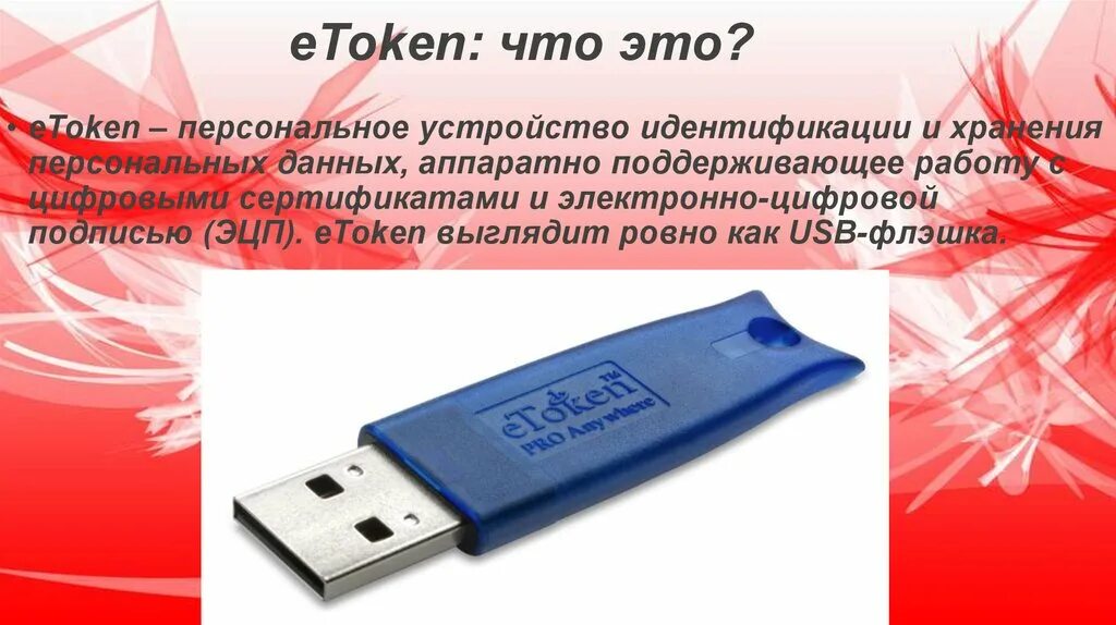 USB-токенов ETOKEN. Токен для презентации. Токены для аутентификации. Устройство хранения данных USB.