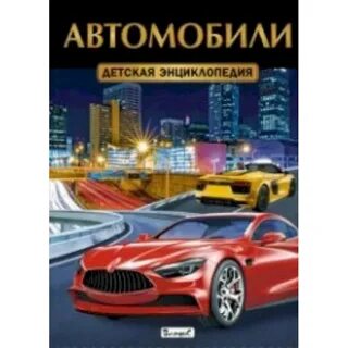 Детская энциклопедия автомобилей