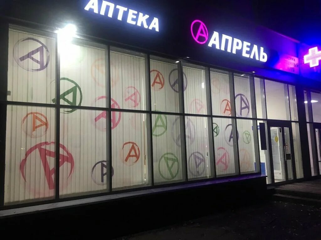 Аптека апрель ленинградская. Брянск проспект московский 148 аптека апрель. Апрель аптека московское шоссе. Аптека апрель балашиха. Проспект кирова 28 коломна на карте.