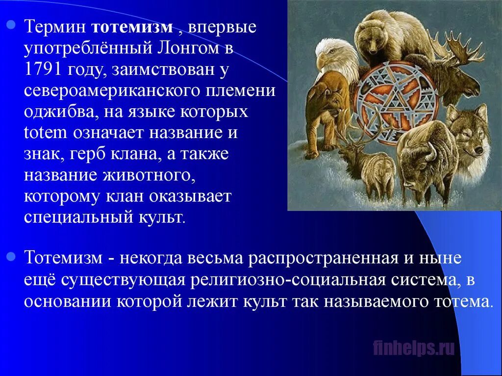 К какому времени относится появление этих названий. Тотемизм Шаманизм. Анимизм тотемизм фетишизм. Тотемизм, Шаманизм, фетишизм, анимизм..