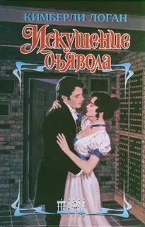 Искушение будь моей читать