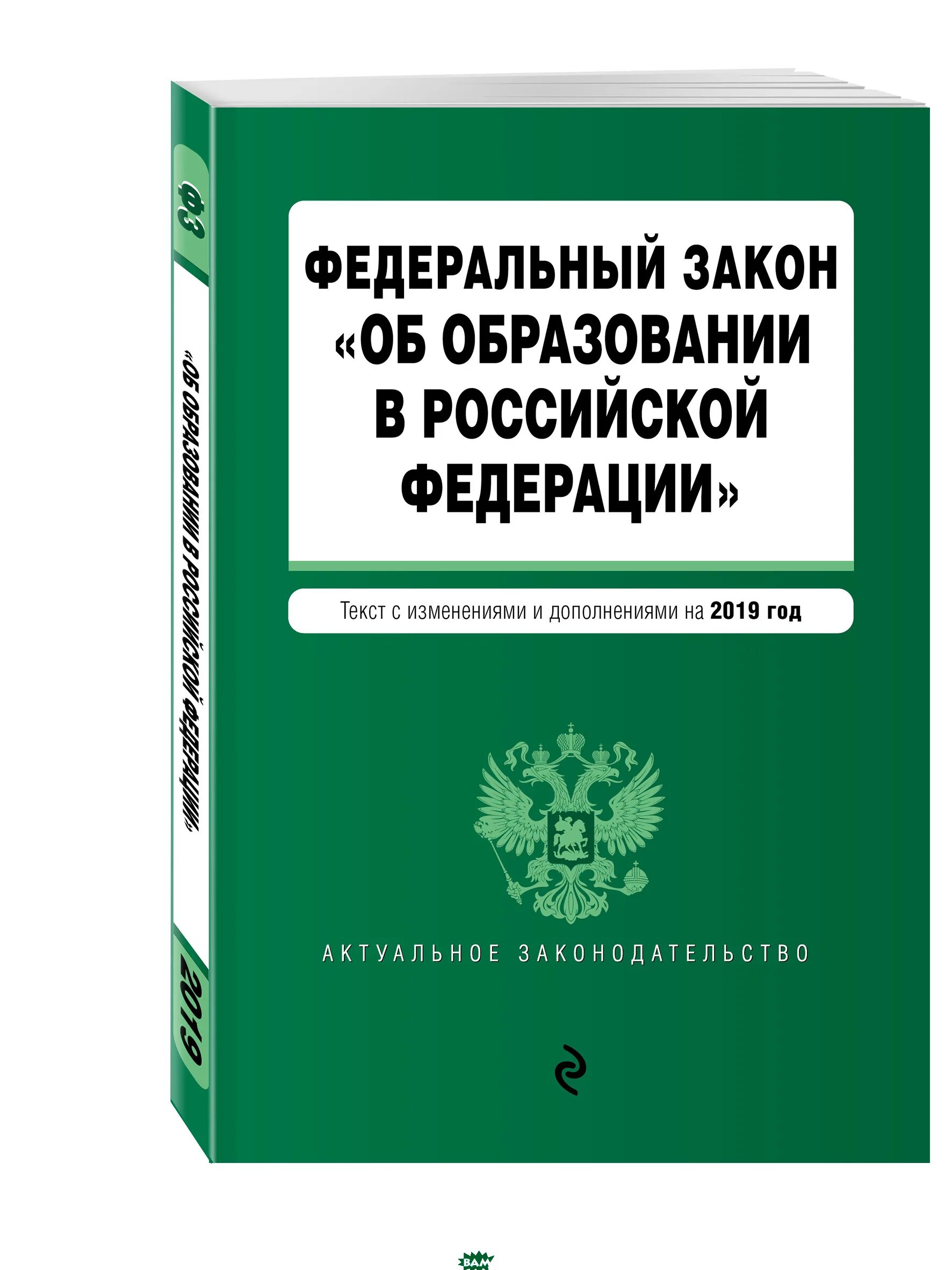 273 фз об образовании изменения 2025. 273 фз об образовании изменения 2025
