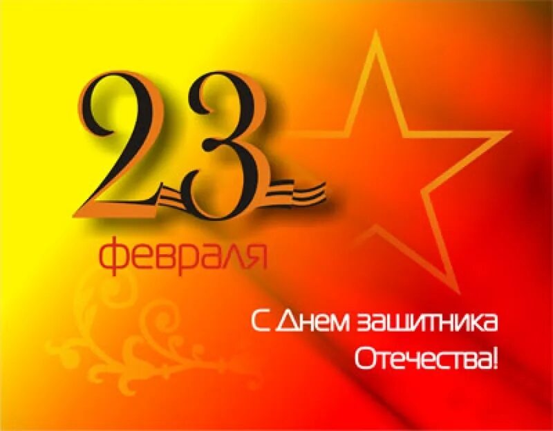 С 23 февраля. Открытка 23 февраля. С днём защитника Отечества 23 февраля. Изображения к 23 февраля.