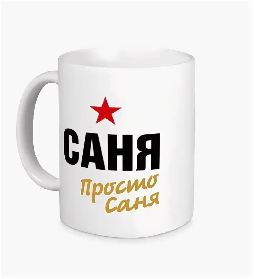 Подарок вите. Кружка с именем леша. кружка с именем миша. кружка с надписью лёха. подарок леше.