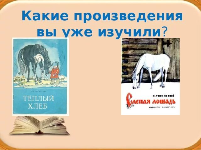 В каком произведении был конь