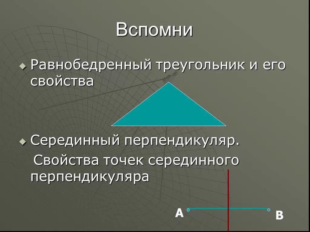 Перпендикуляр в равнобедренном треугольнике свойства. Серединный перпендикуляр в равнобедренном треугольнике. Перпендикуляр треугольника. Серединный перпендикуляр в равнобедренном треугольнике свойства. Перпендикуляр в треугольнике свойства