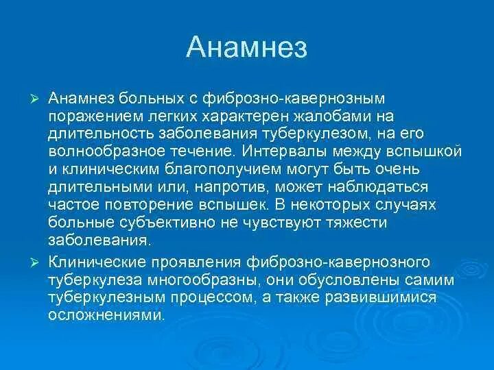 Анамнез туберкулеза больного. Фиброзно-кавернозный туберкулез жалобы. Фиброзно кавернозный туберкулез легких жалобы. Жалобы больного туберкулезом. Жалобы при фиброзно кавернозном туберкулезе.