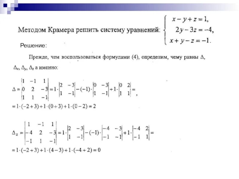 Решите уравнение матричным способом. Решение систем линейных алгебраических уравнений методом Крамера. Метод Крамера решения систем линейных уравнений. Решение системы из двух линейных уравнений методом Крамера. Методы решения систем линейных уравнений метод Крамера.