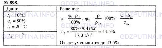 При температуре 25 градусов относительная. В подвале температура 8 градусов Относительная влажность 100. Физика пёрышкин 8 класс сборник номер 898 и задание.