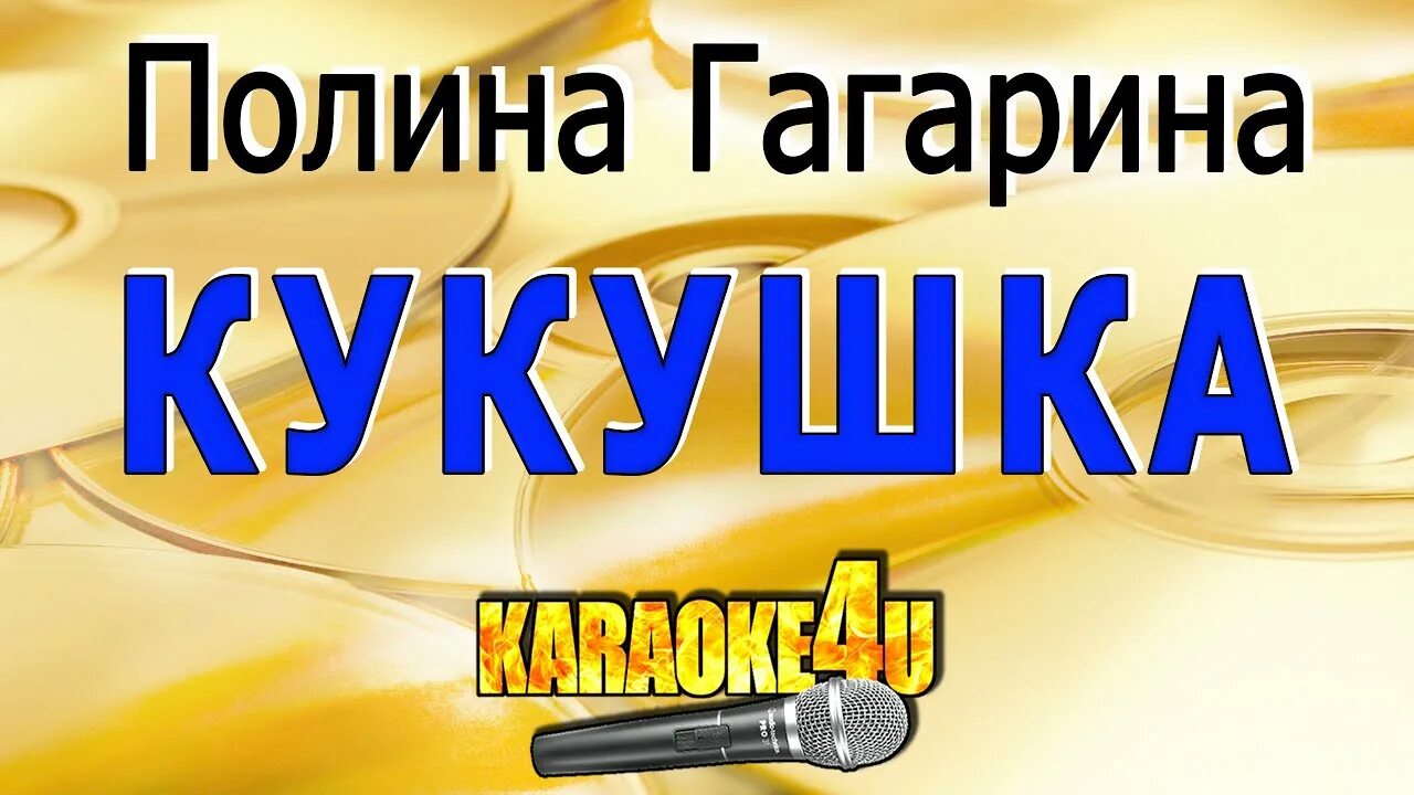 Кукушка гагарина слова караоке