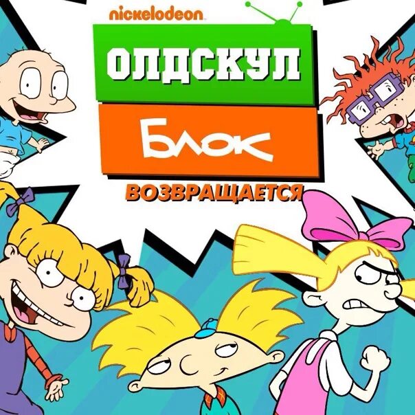 Nick russia. Шоу на Никелодеон старые. Nickelodeon Россия. Олдскул блок Nickelodeon. Никелодеон приключения Тани.