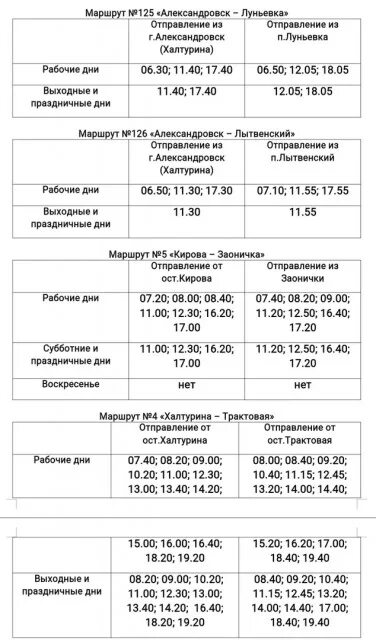 Расписание автобусов Халтурина. Расписание автобусов Халтурина Трактовая Александровск. Расписание автобусов Шаля. Расписание автобусов Шаля Илим.