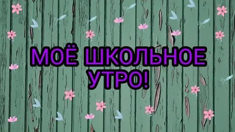 Доброе утро школа
