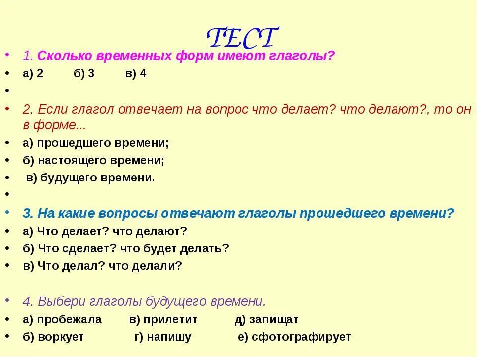 Тест на время 3 класс. Вопросы на тему глагол. Вопросы и ответы по теме глагол. Глагол тест. Глагол проверочная работа.