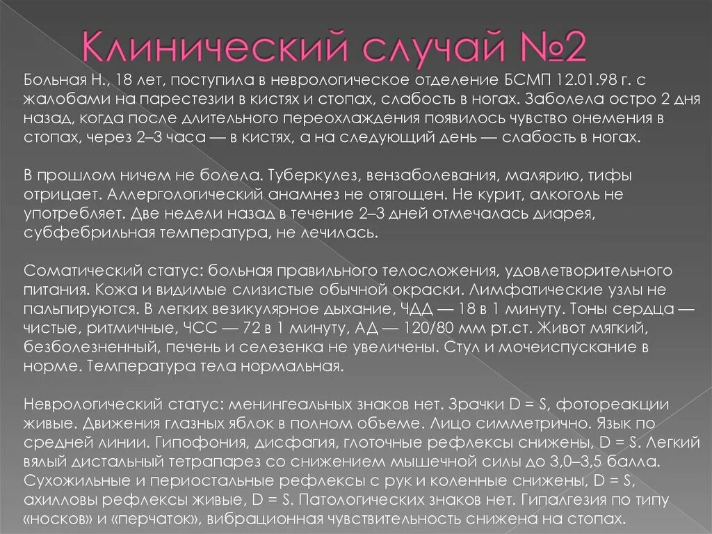 Пациентка 45 лет поступила на стационарное лечение. Статья клинический случай. Интересный клинический случай в неврологии. Презентация клинический случай неврология. Неврологическое отделение презентация.