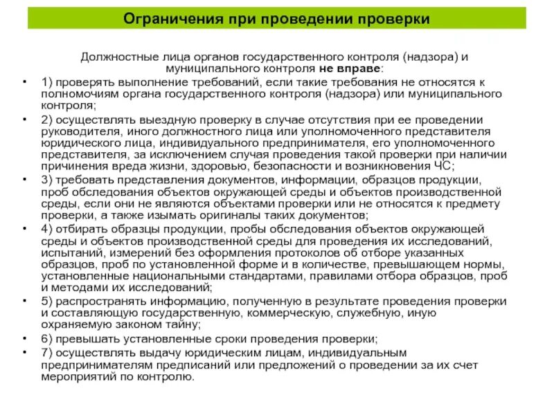 Проверенные поставляемые результаты. Ограничения при проведении проверки. Должностных лиц надзорных органов. Полномочия государственных органов при проверке. Проведение проверок должностными лицами.