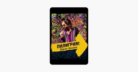 Пилигрим пауло коэльо