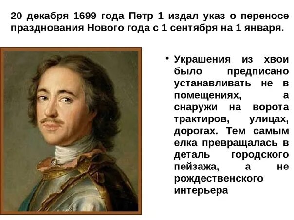 Указ Петра i о праздновании нового года 1 января. Указ Петра i №1736 «о праздновании нового года». 20 Декабря указ Петра 1 о праздновании нового года. Указ декабрь 2014