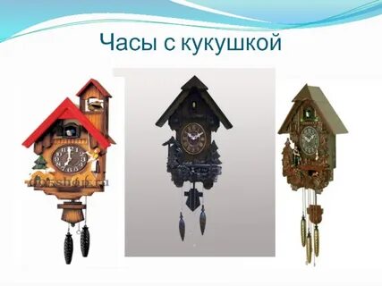 Ходики с кукушкой текст