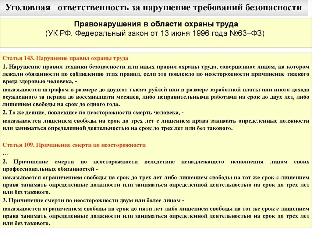 Ответственность за безопасность производства. Уголовная ответственность за нарушение охраны труда. Ответственность за нарушения по охране труда. Ответственность за нарушение требований по охране труда. Ответственность за нарушение правил техники безопасности.