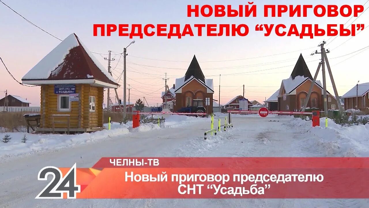 Снт усадьба набережные челны