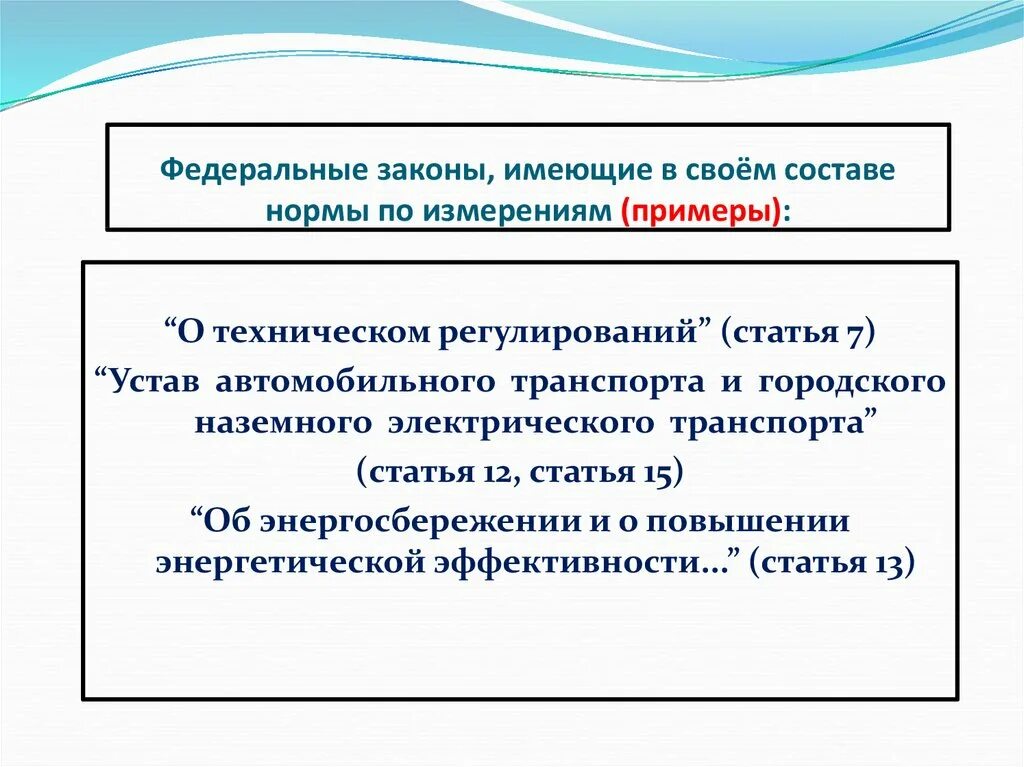 Презентация закон о обеспечении единства измерений. Правовые основы в оеи. Организационно-правовые основы обеспечения единства измерений. Федеральные законы примеры с изм.