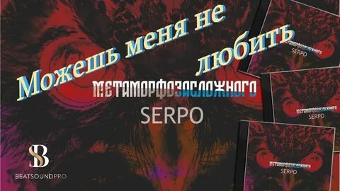 Serpo тексты песен