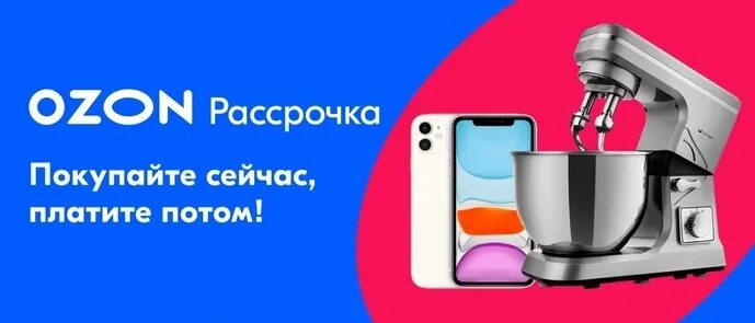 Почему не дали озон рассрочку. Озон рассрочка. Рассрочка баннер Озон. Оплата Озон рассрочки. Рассрочка баннер.