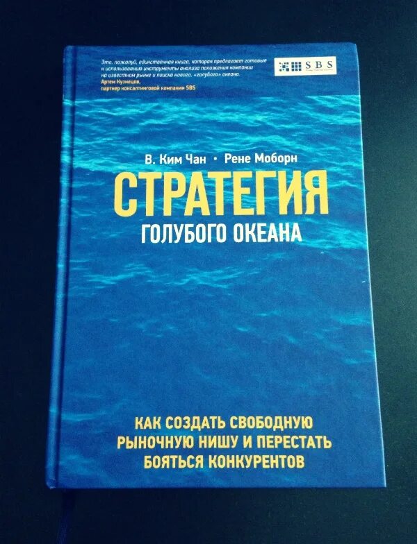 Стратегии голубых океанов книга. Стратегии голубых океанов книга