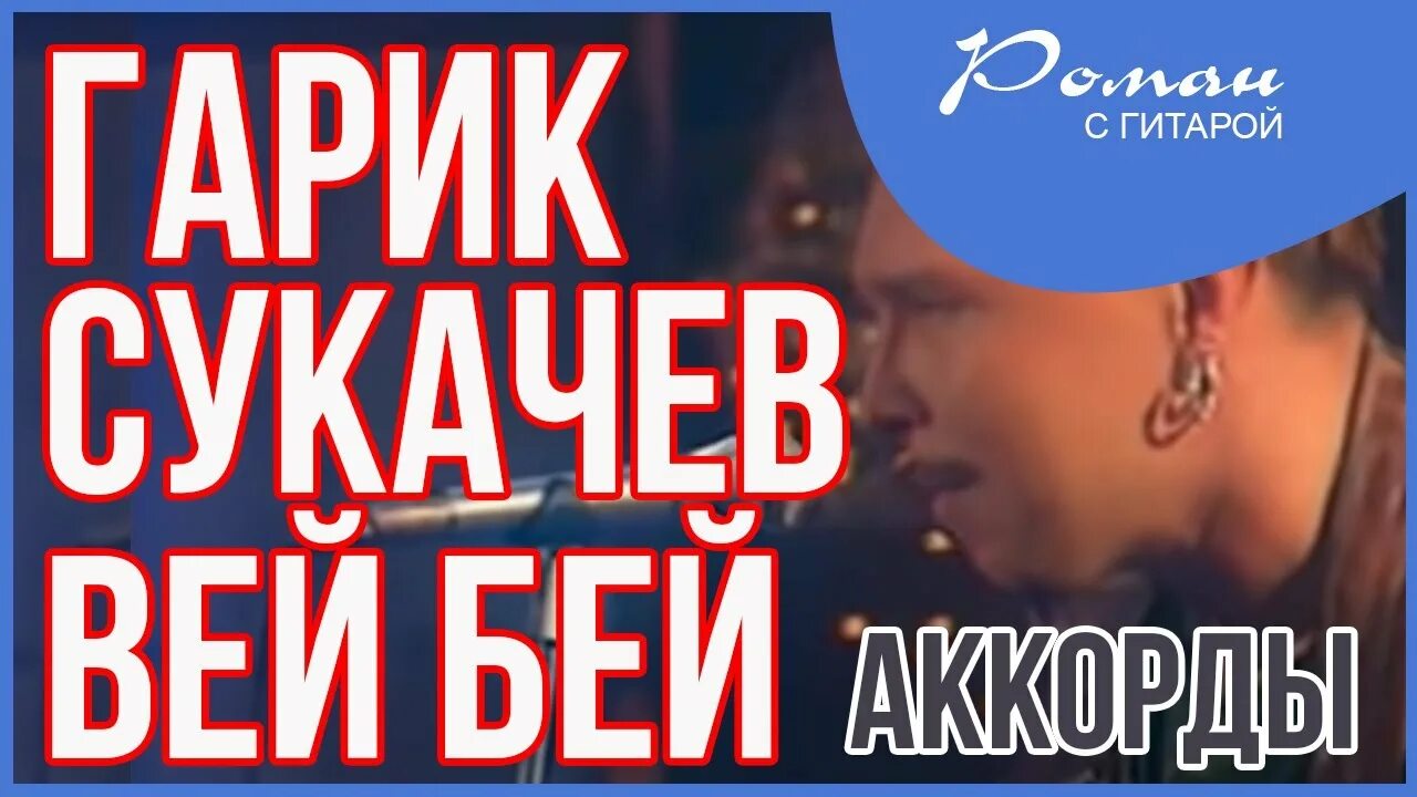 Сукачев судьба слушать. Сукачев судьба слушать