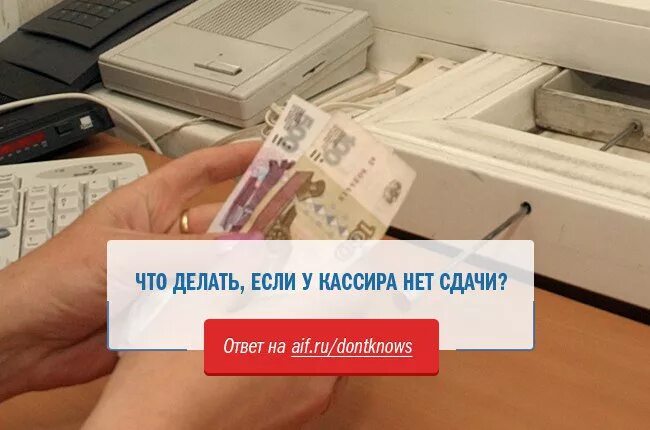 У кассира нет сдачи. Что делать если у кассира нет сдачи. У продавца нет сдачи. Кассир сдает сдачу. Где дать сдачу