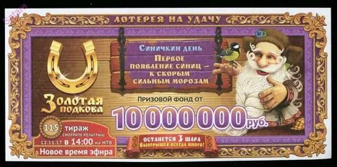 Лото золотая подкова тираж 445