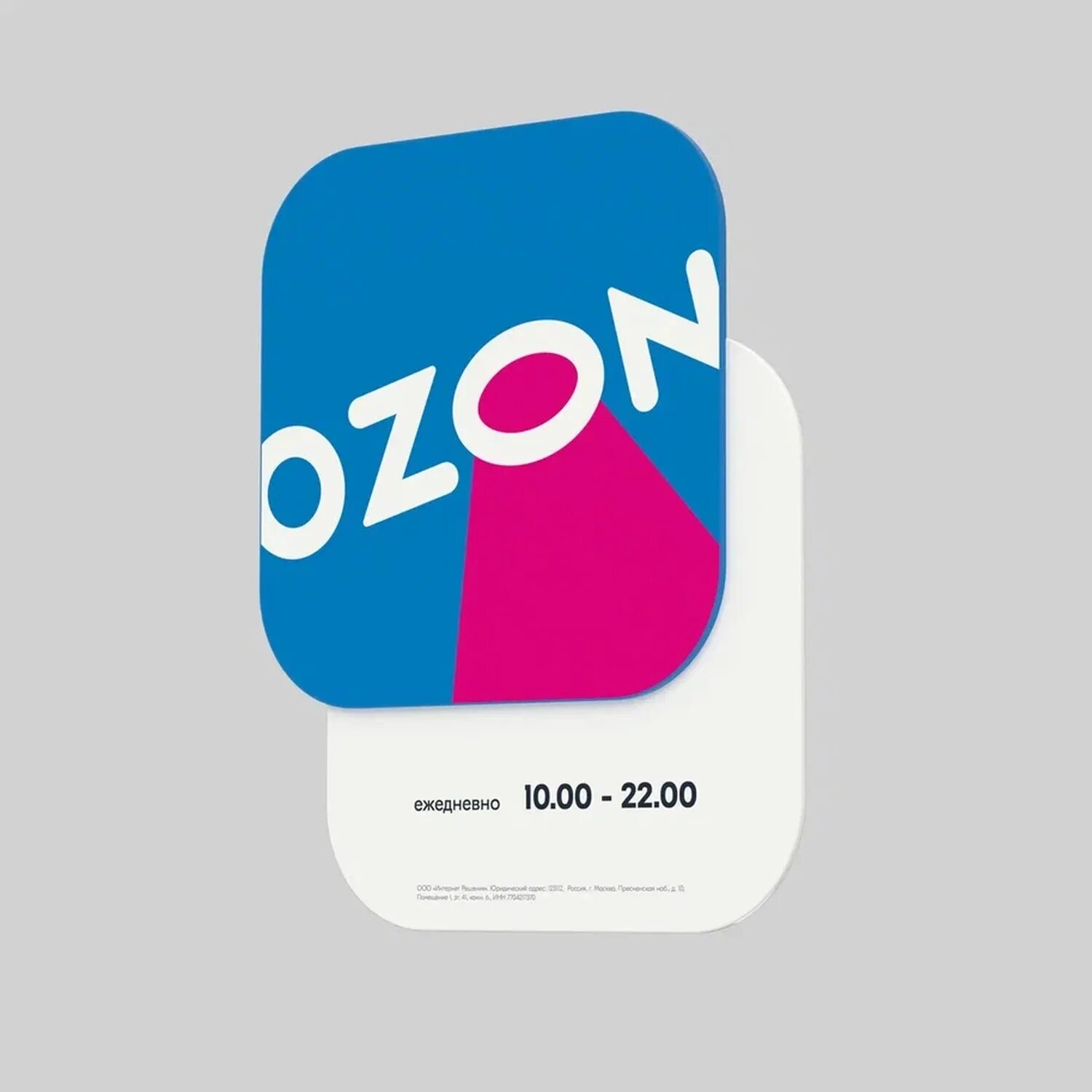 Режим работы озон москва. Озон вывеска табличка. OZON режим работы. Табличка Озон режим работы. Световая табличка Озон.