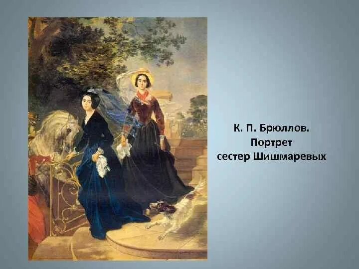 Сочинение брюллов пейзаж. Картина брюллова сестры шишмаревы. брюллов портрет сестер шишмаревых.