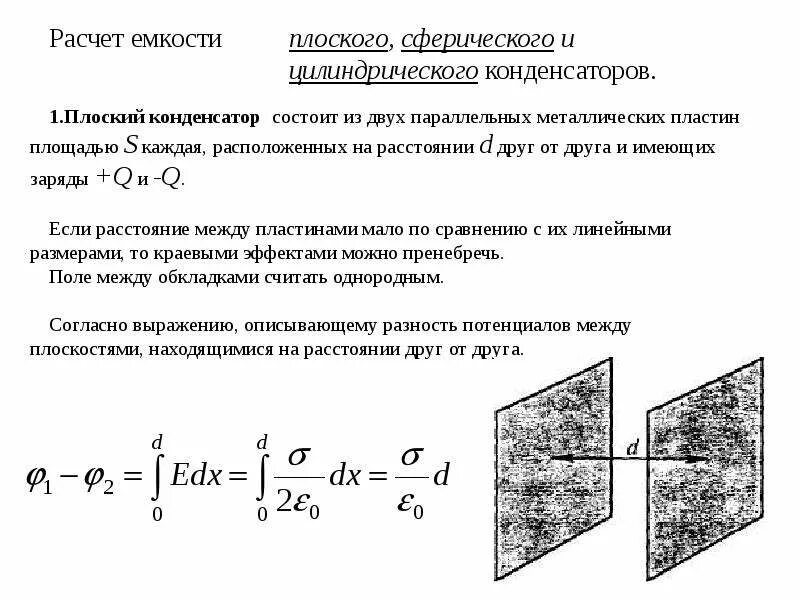 Плоский сферический и цилиндрический конденсаторы. Емкость конденсатора от площади пластин. Емкость плоского сферического и цилиндрического конденсаторов. Плоский воздушный конденсатор.