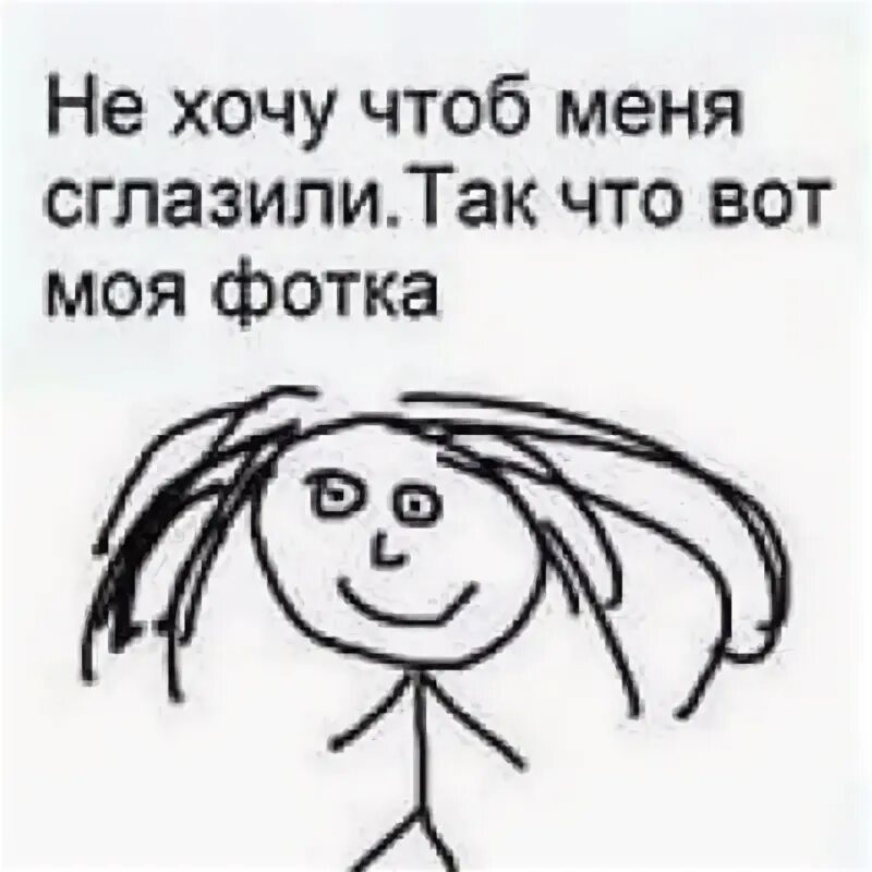 Скачай мне чтоб я видел. Не хочу чтобы меня сглазили. мояфотка что б не зглазили. чтоб меня не сглазили. фото чтоб не сглазили.