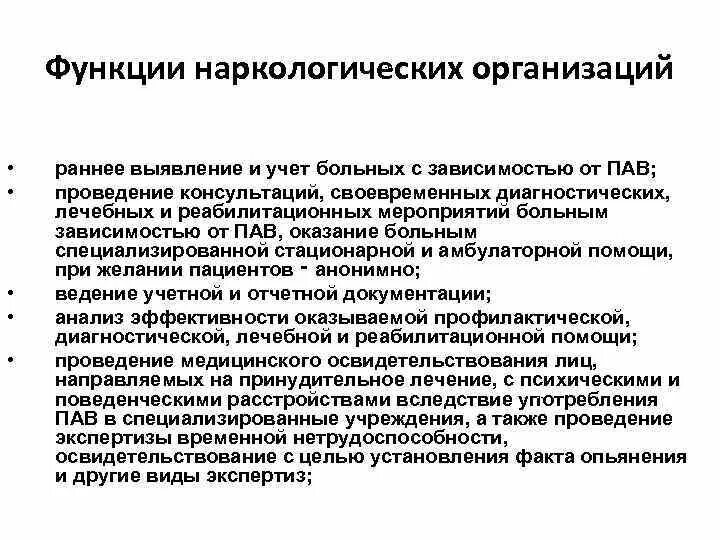 Срок наркологического учета. Задачи и функции наркологического кабинета. предмет и задачи наркологии. задачи наркологического отделения.